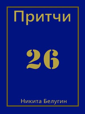 cover image of Притчи-26